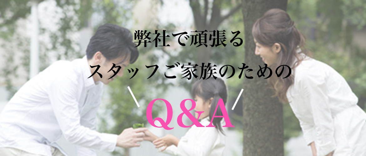 弊社で頑張るスタッフご家族のためのQ&A