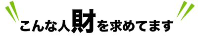 こんな人材を求めてます