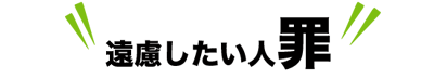 遠慮したい人材